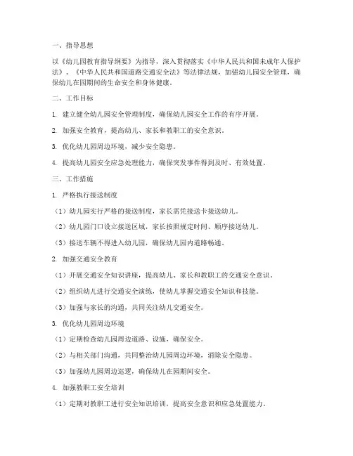 幼儿园上下学安全工作计划