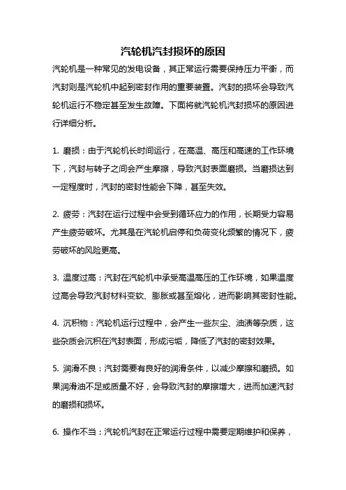 汽轮机汽封损坏的原因