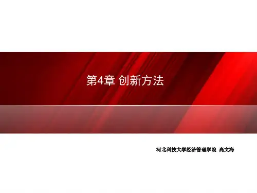 第4章创新方法