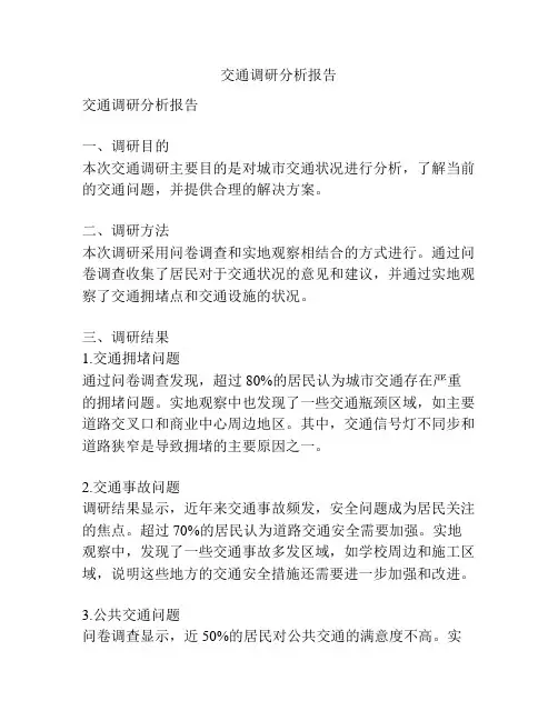 交通调研分析报告