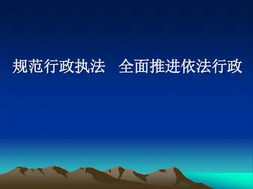 规范行政执法 讲座课件