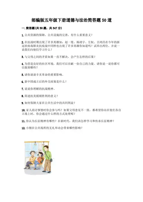 部编版五年级下册道德与法治简答题50道附参考答案(典型题)