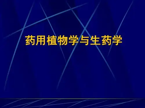 药用植物学与生药学