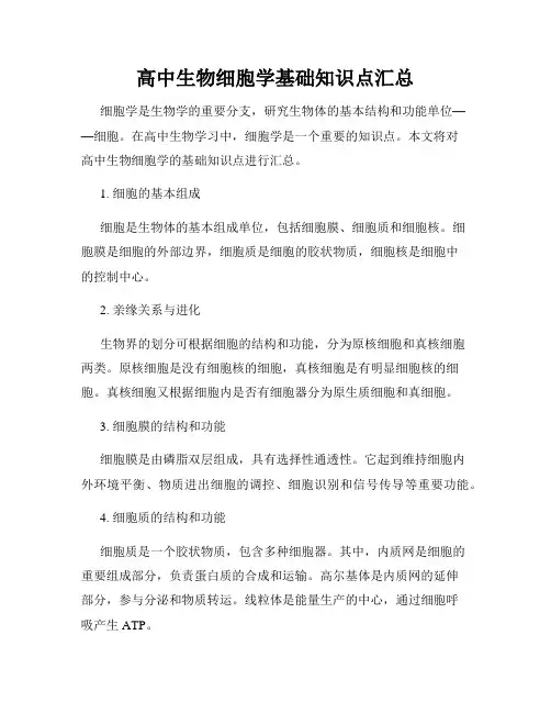 高中生物细胞学基础知识点汇总