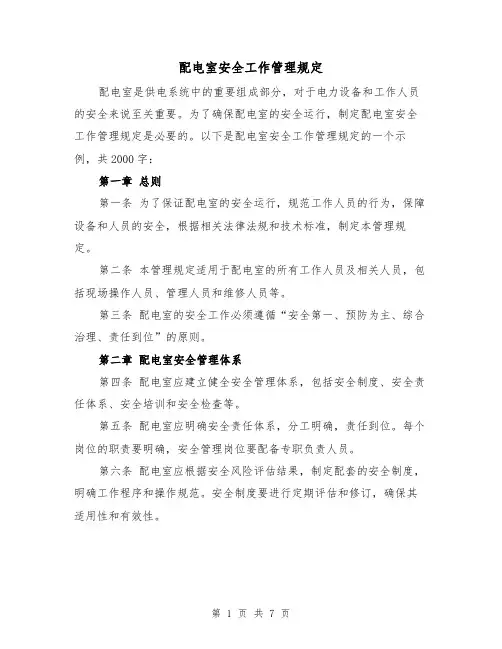 配电室安全工作管理规定（三篇）