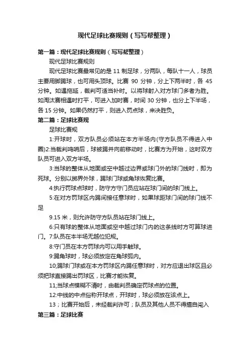 现代足球比赛规则（写写帮整理）