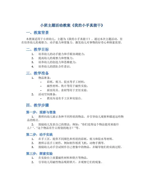 小班主题活动教案《我的小手真能干》