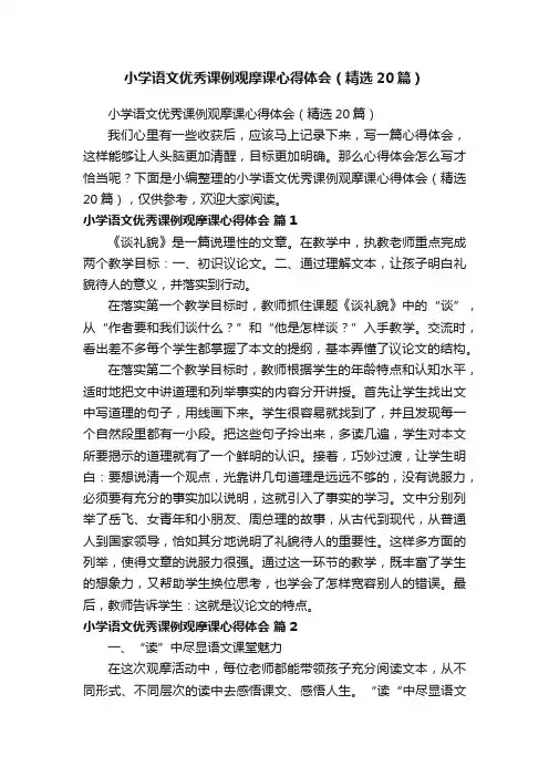 小学语文优秀课例观摩课心得体会（精选20篇）