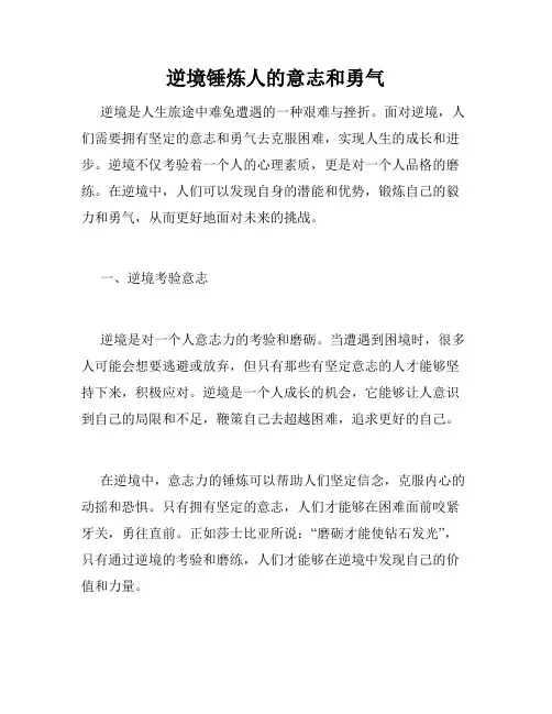 逆境锤炼人的意志和勇气