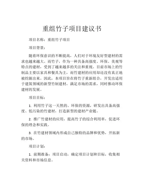 重组竹子项目建议书