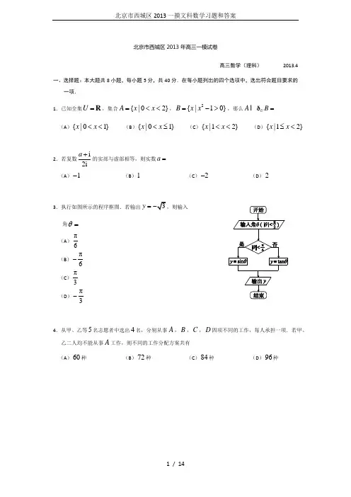 北京市西城区2013一摸文科数学习题和答案