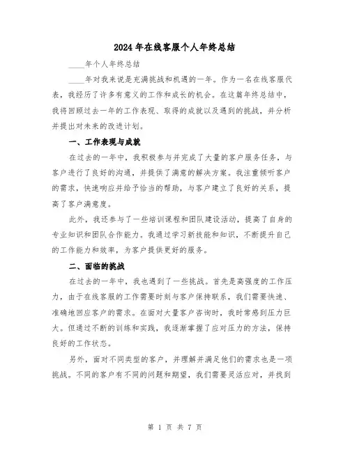 2024年在线客服个人年终总结（3篇）