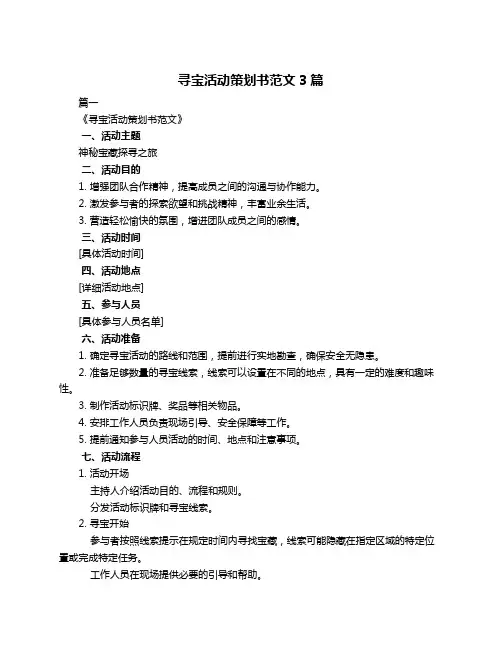 寻宝活动策划书范文3篇