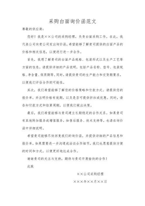 采购白面询价函范文