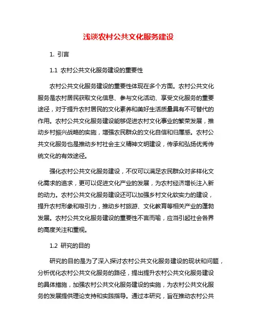浅谈农村公共文化服务建设
