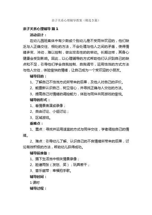 亲子关系心理辅导教案（精选3篇）