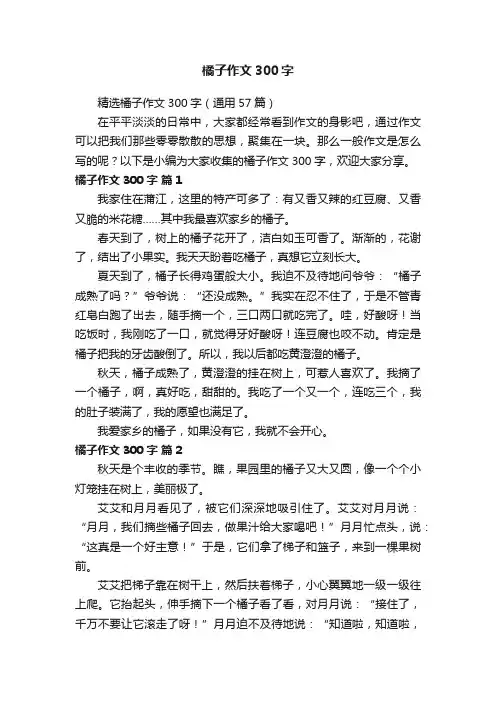 精选橘子作文300字（通用57篇）