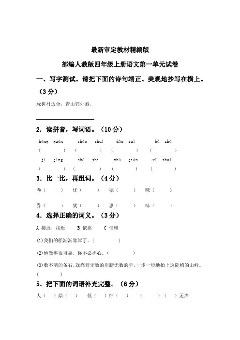 部编人教版四年级语文上册第一单元测试卷(含答案) (2套)