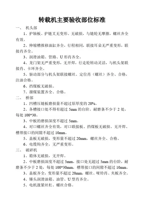 转载机主要验收部位标准