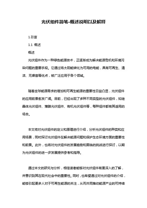 光伏组件简笔-概述说明以及解释