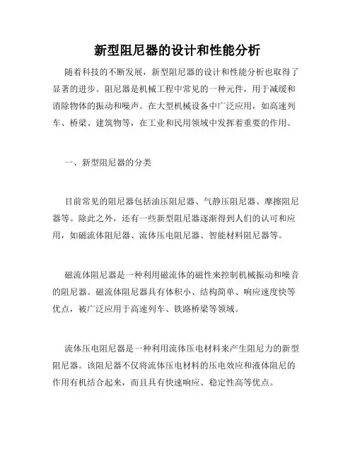 新型阻尼器的设计和性能分析