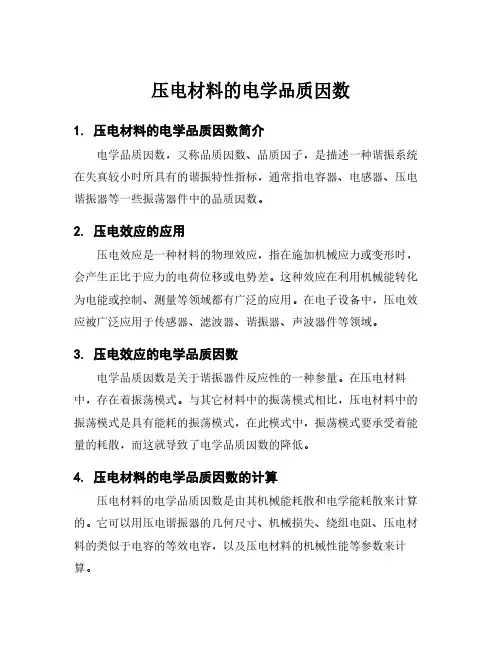 压电材料的电学品质因数