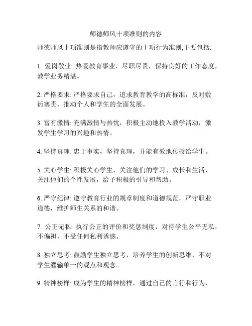 师德师风十项准则的内容