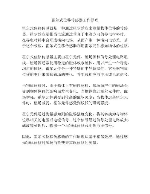 霍尔式位移传感器工作原理