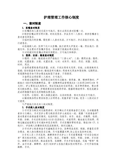 护理管理工作核心制度一、查对制度1．医嘱查对制度1）医嘱经双人查对