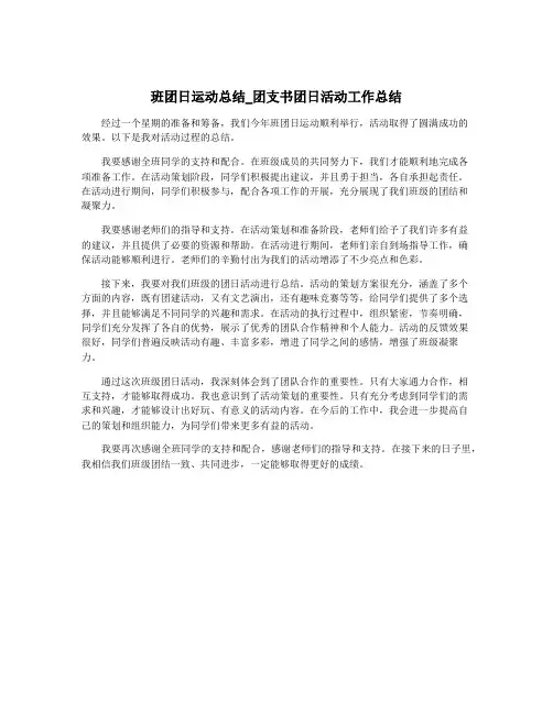 班团日运动总结_团支书团日活动工作总结
