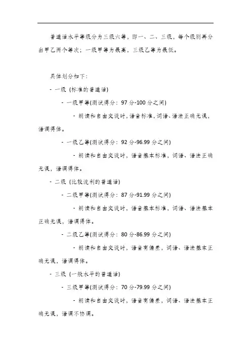 普通话测试等级分数划分