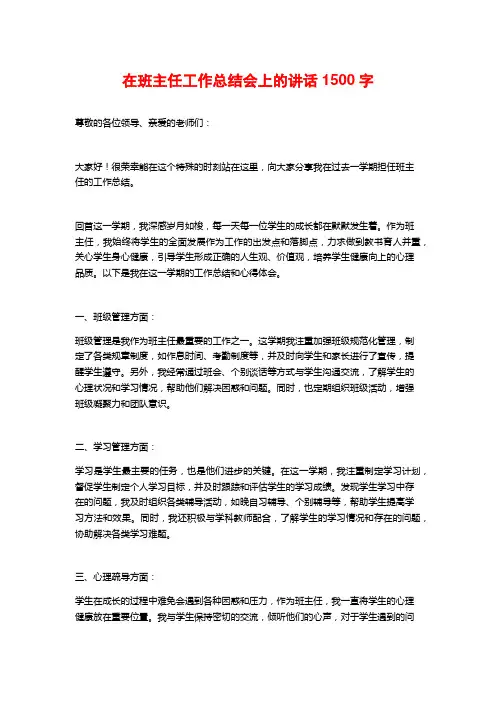 在班主任工作总结会上的讲话