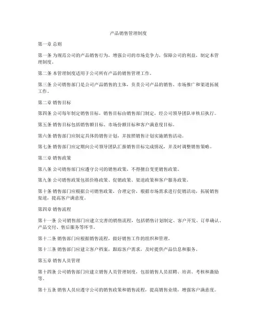 产品销售管理制度