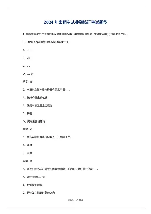 2024年出租车从业资格证考试题型