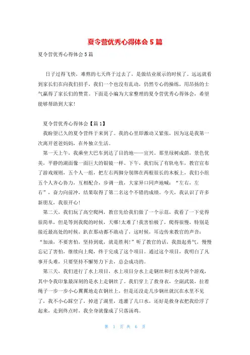夏令营优秀心得体会5篇