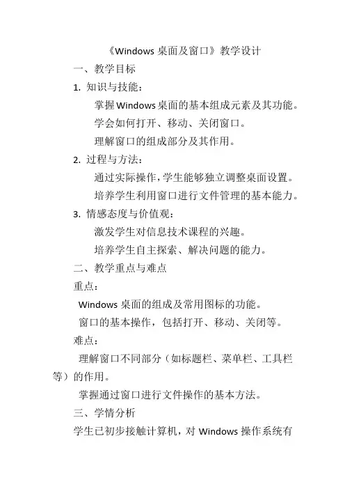 全国川教版信息技术七年级上册第10课《Windows桌面及窗口》教学设计