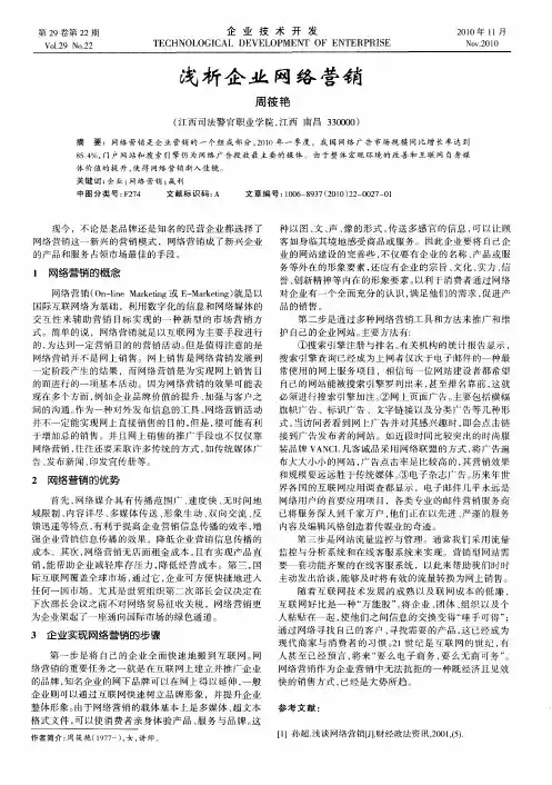 浅析企业网络营销