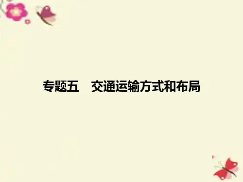 2017一轮复习——9交通运输方式和布局