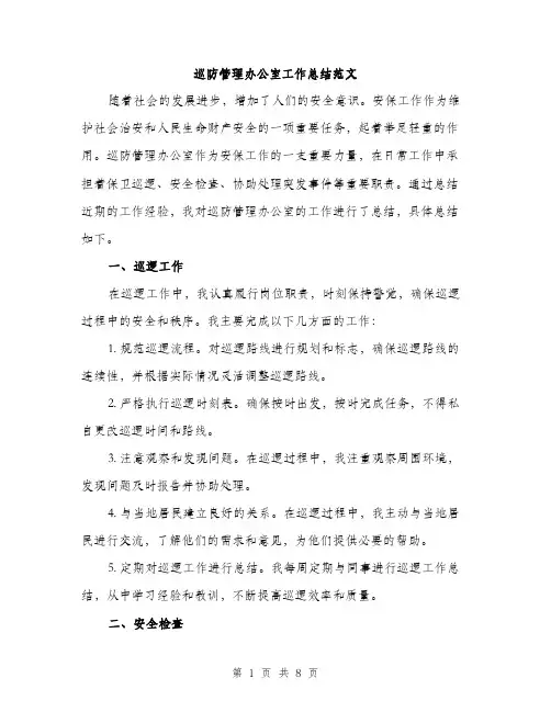 巡防管理办公室工作总结范文（三篇）