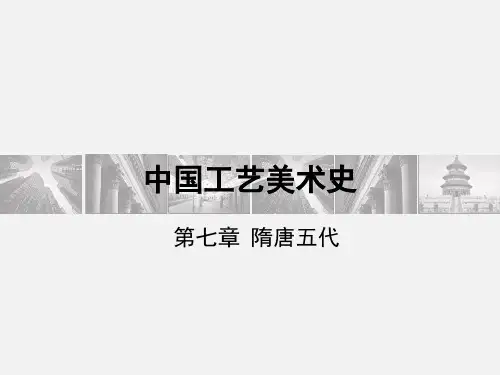 6 中国工艺美术史隋唐五代PPT课件