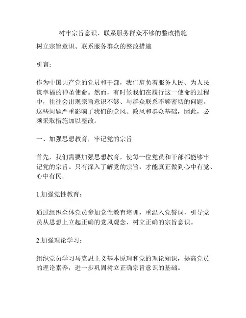 树牢宗旨意识、联系服务群众不够的整改措施