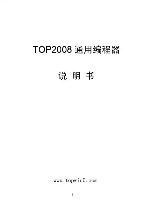 TOP2008 通用编程器 说明书
