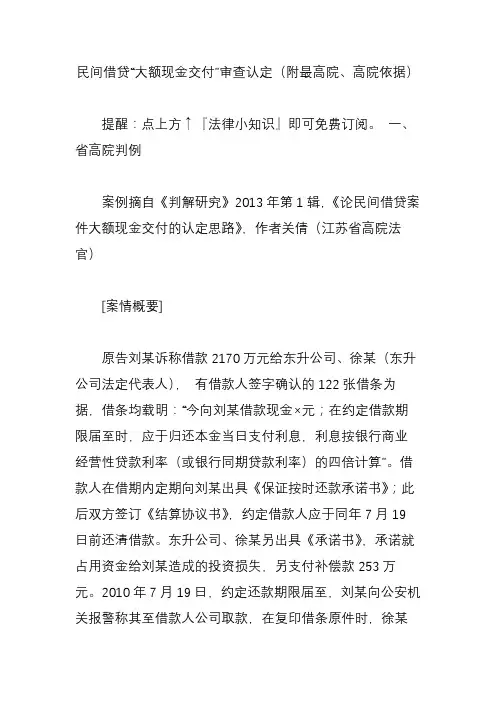 民间借贷“大额现金交付”审查认定(附最高院、高院依据)