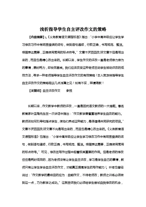 浅析指导学生自主评改作文的策略2