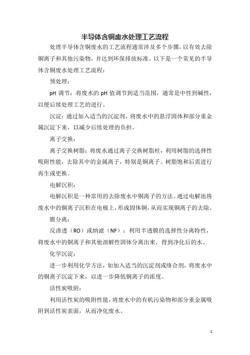 半导体含铜废水处理工艺流程