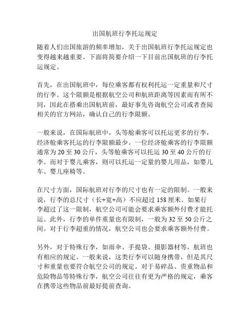 出国航班行李托运规定