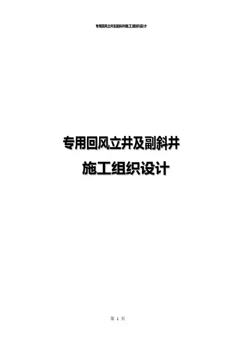 专用回风立井及副斜井施工组织设计