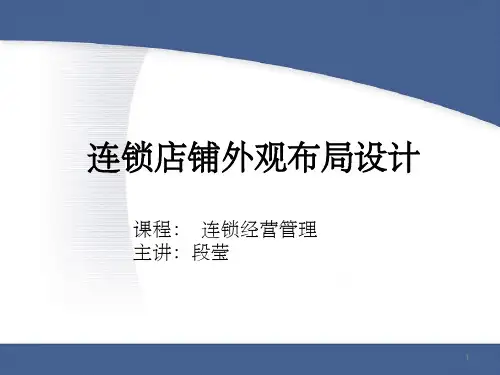 连锁店铺设计与布局