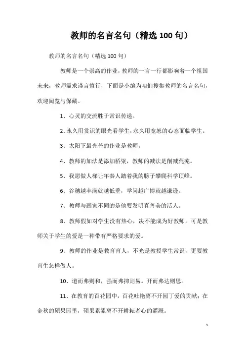 教师的名言名句(精选100句)