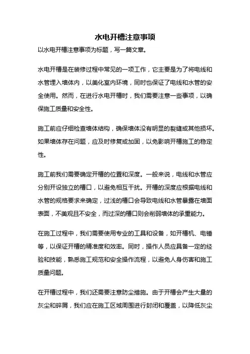 水电开槽注意事项